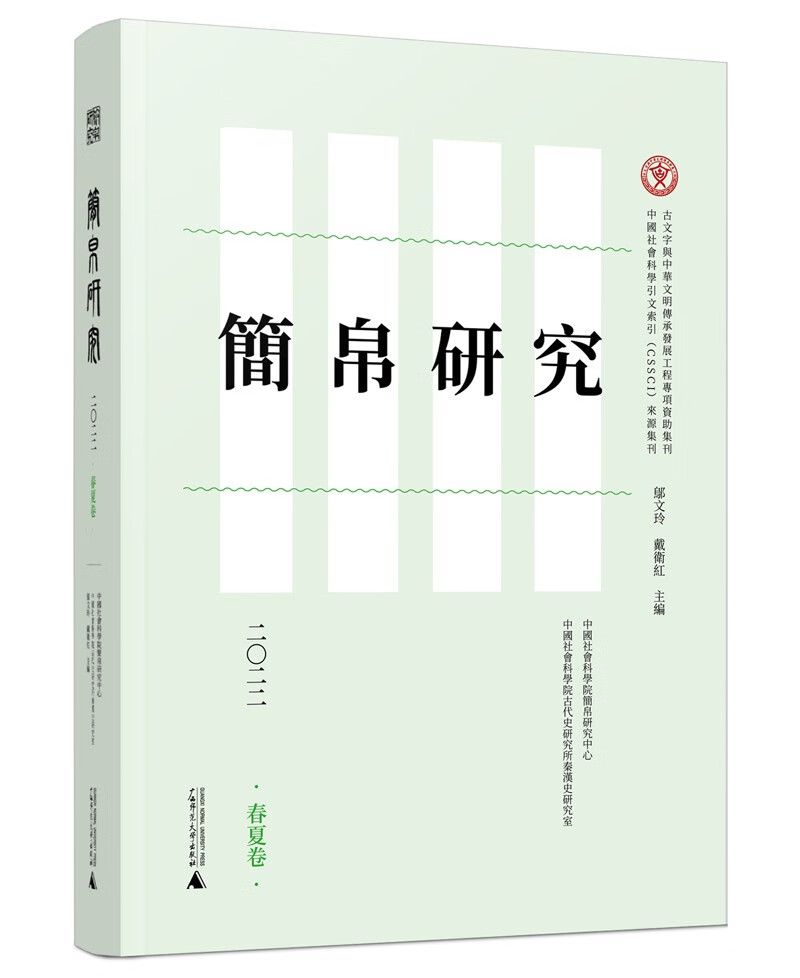 简帛研究二〇二二春夏卷