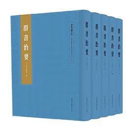 正版现货群书治要 (唐)魏徵 /等 国家图书馆出版社 9787501367160-000