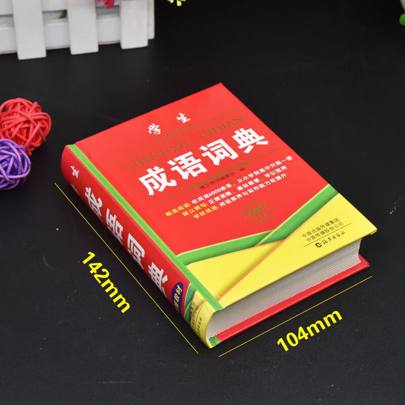 中华成语词典大全万条成语字典工具书小学生中学生多功能图书 成语词典【薄款】
