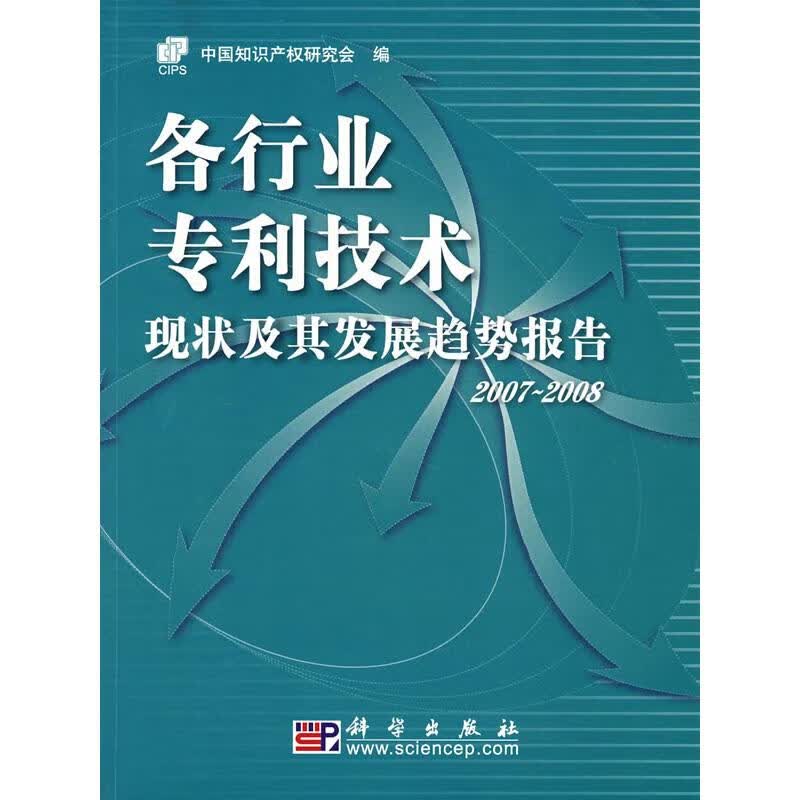 各行业专利技术现状及其发展趋势报告2007-2008