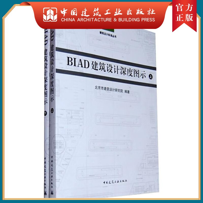建工社正版 BIAD建筑设计深度图示 (两册) 北京市建筑设计研究院 著 建筑设计