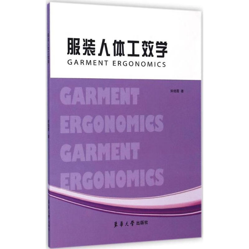 服装人体工效学 宋晓霞 作 书籍