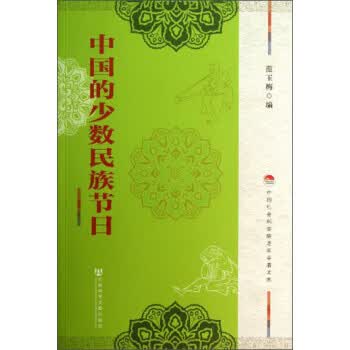 中国的少数民族节日【正版图书】