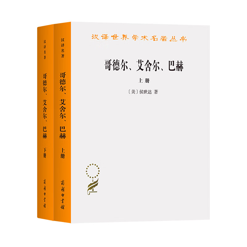 哥德尔、艾舍尔、巴赫——集异璧之大成(全两册)/汉译世界学术名著丛书