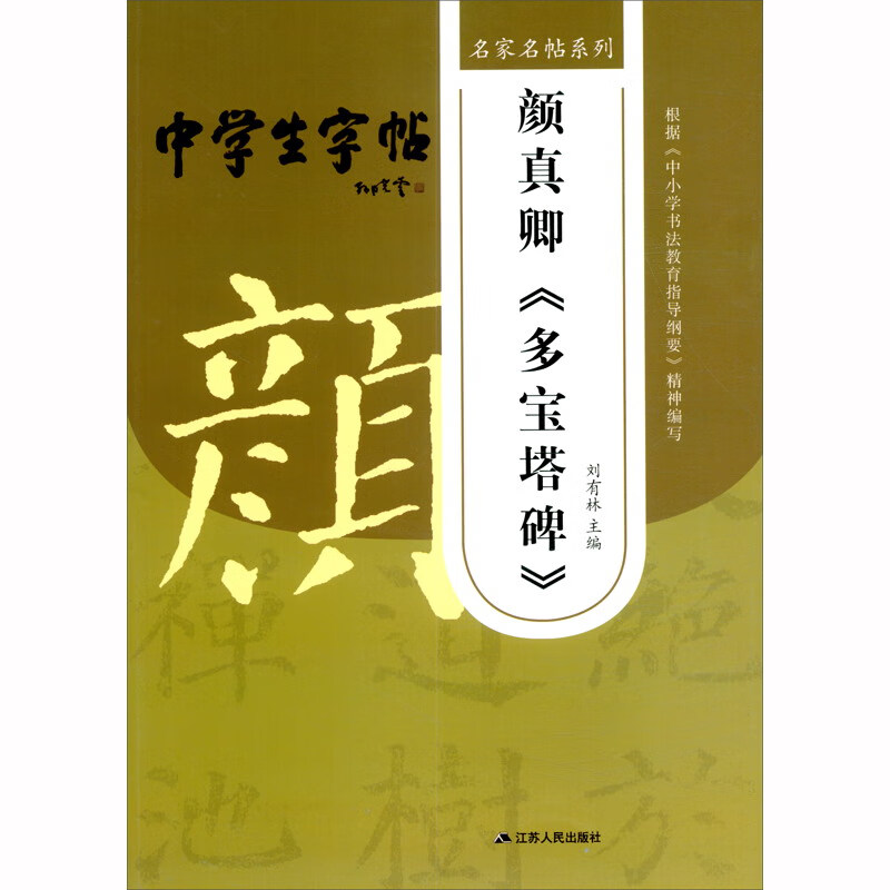 颜真卿《多宝塔碑》2/名家名帖系列