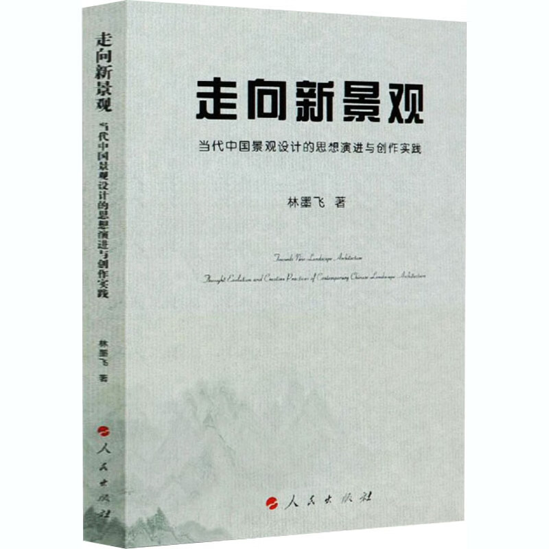 走向新景观 当代中国景观设计的思想演进与创作实践