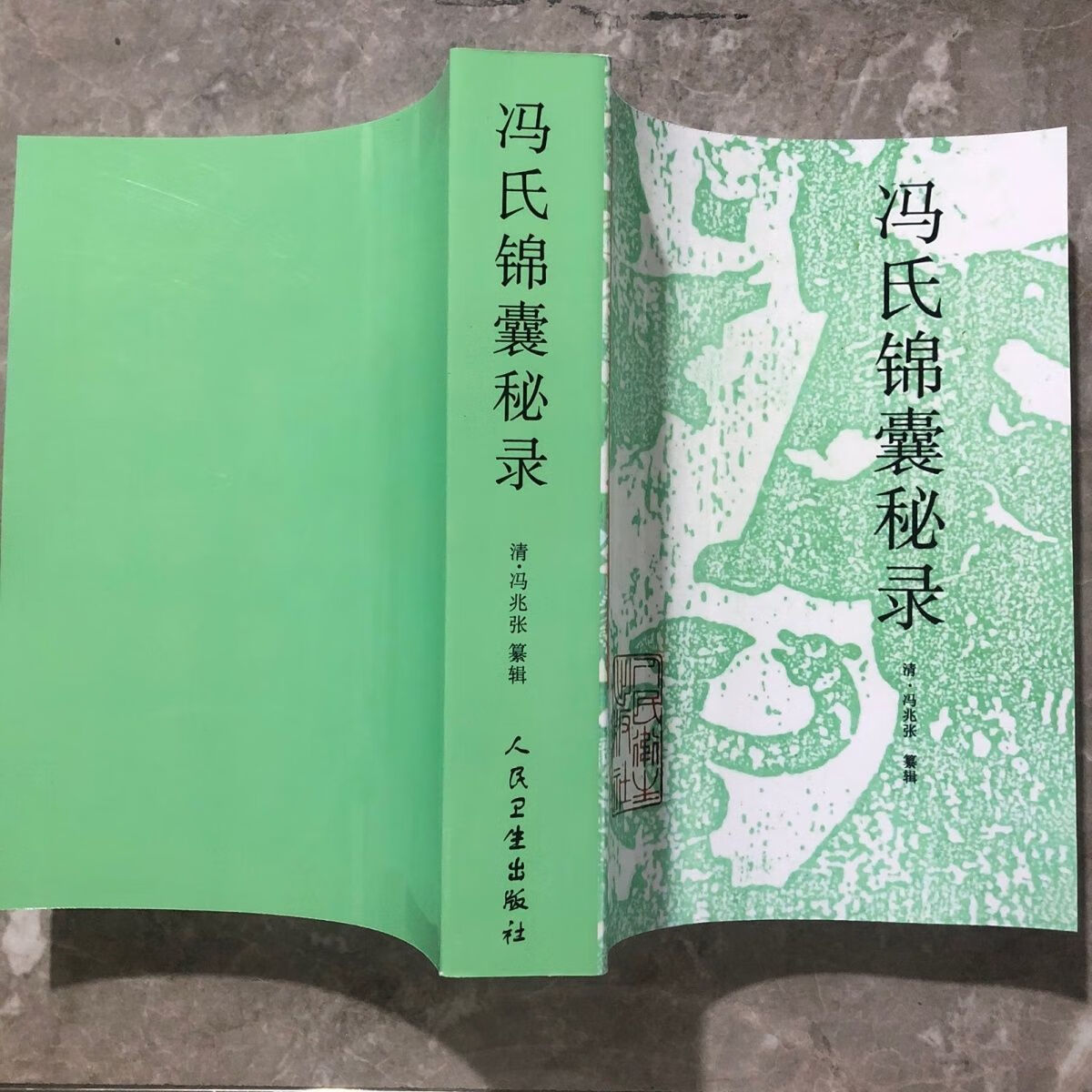 冯氏锦囊秘录 16开 冯兆张纂辑王新华人民卫生1998.中医丛书