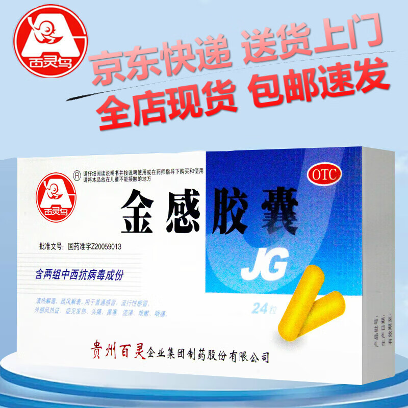 贵州百灵 金感胶囊  0.