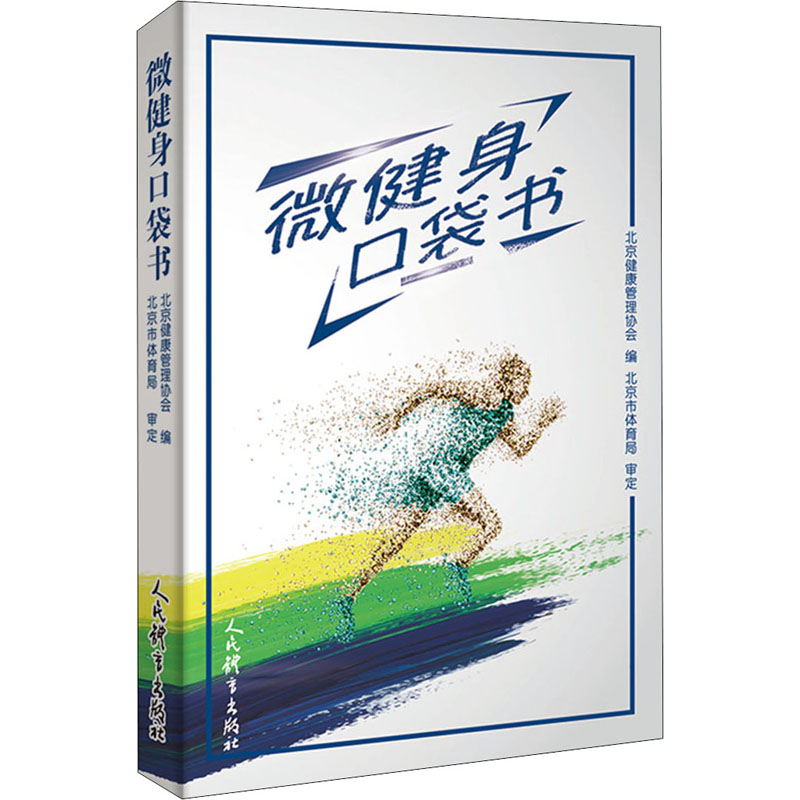 微健身口袋书 北京健康管理协会 编 书籍
