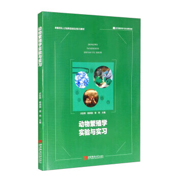 速发 动物繁殖学实验与实习 伏彭辉,韩燕