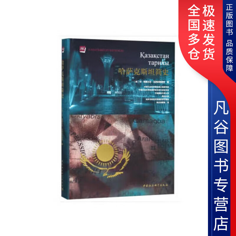 【正版】哈萨克斯坦简史(精)