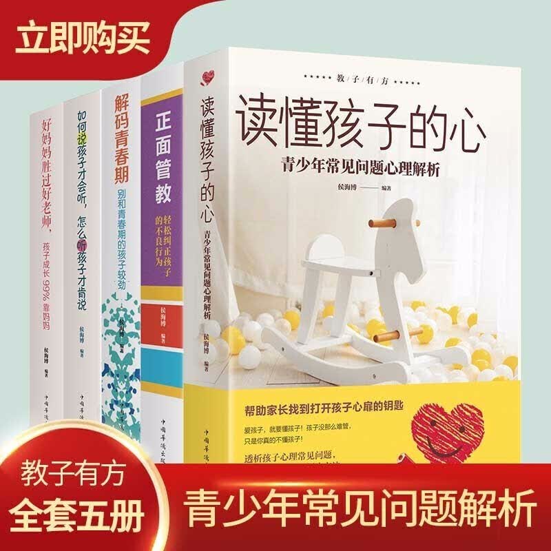 5册读懂孩子的心 解码青春期 正面管教家庭教育书籍养育女孩男孩好妈妈胜过好老师不吼不叫培养好孩子 父母必读育儿图书