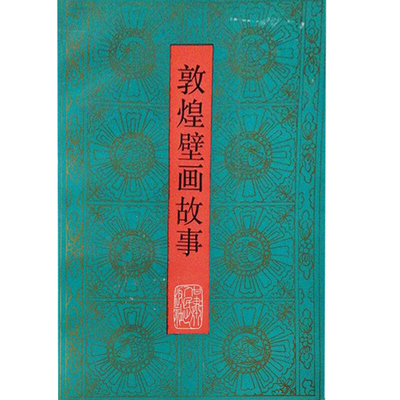 敦煌壁画故事【好书】