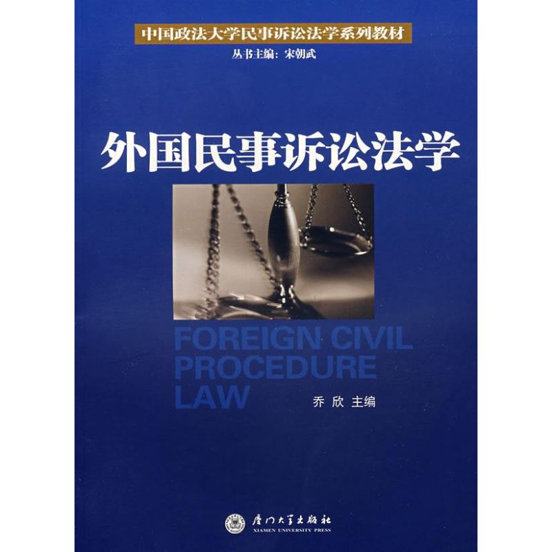 外国民事诉讼法学