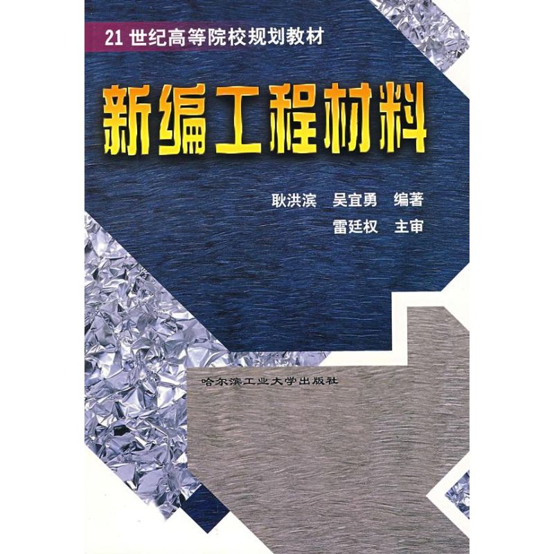 新编工程材料 耿洪滨 编 作 书籍