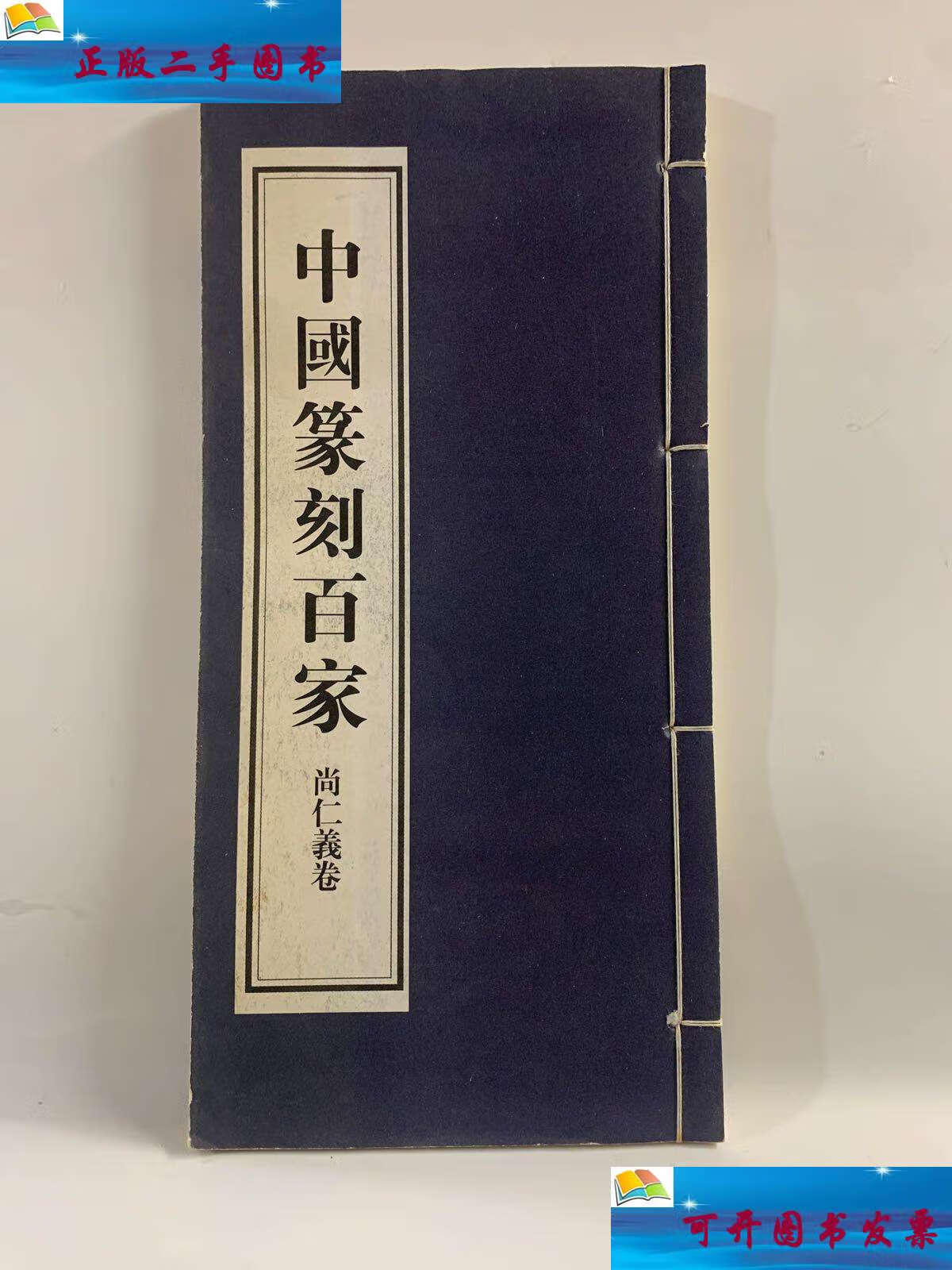 【二手9成新】中国篆刻百家 尚仁义卷 /尚仁义 黑龙江美术出版社