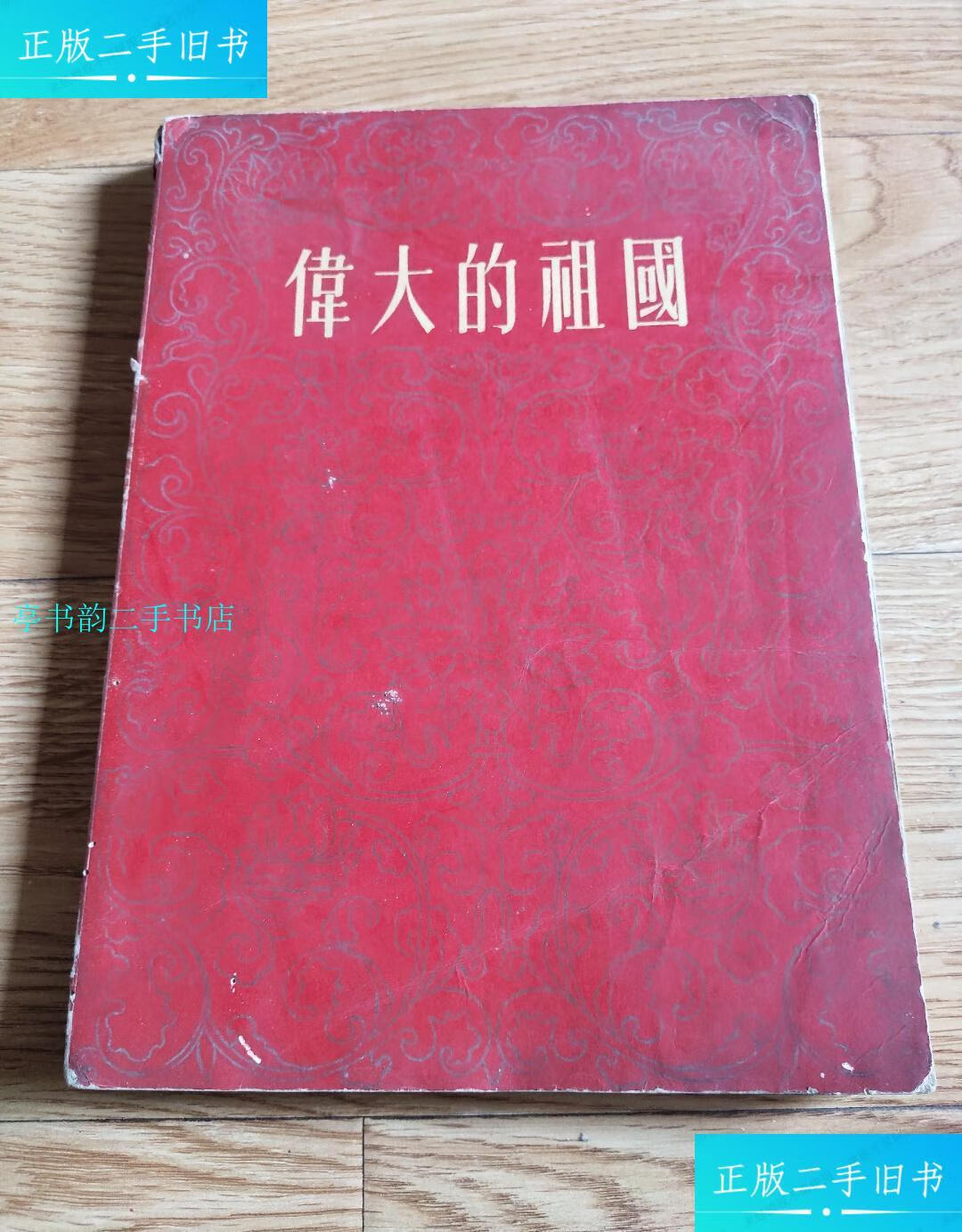 【二手9成新】伟大的祖国画册内有彩色插图(1955年1版1印)/民族出版社