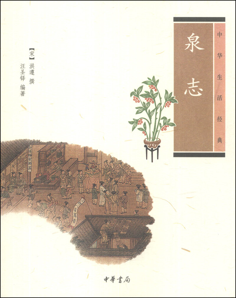 中華生活經(jīng)典：泉志