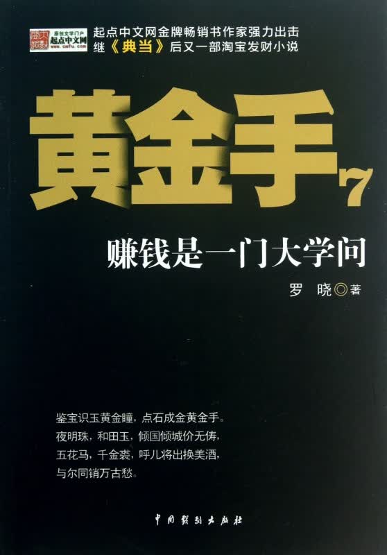 黄金手(7赚钱是一门大学问)