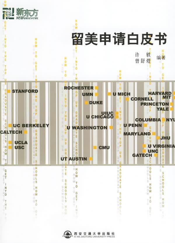 留美申请白皮书 许轶、曾舒煜【正版图书，放心购买】