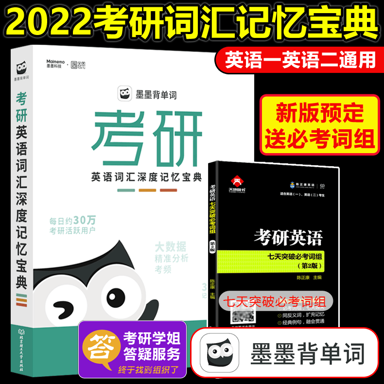 下架 墨墨背单词2022考研英语词汇深度记忆宝典 英语一英语二历年真题词汇单词书