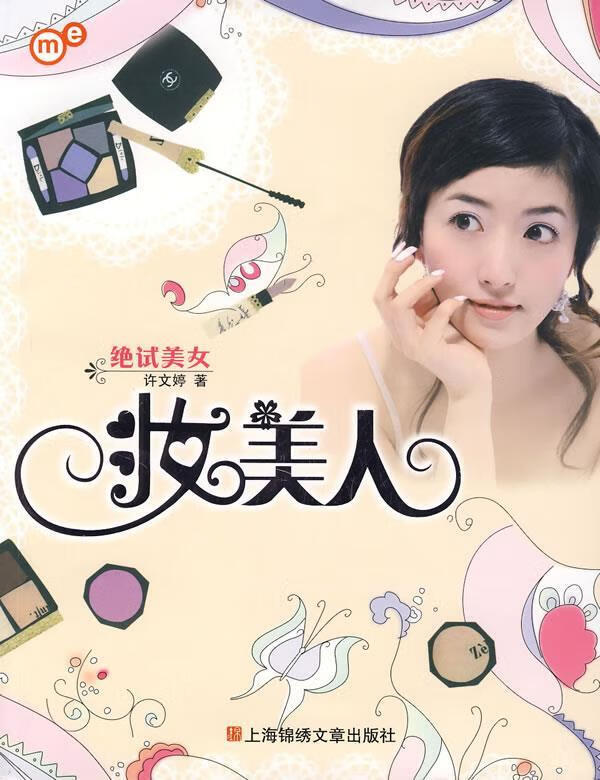 妆美人
