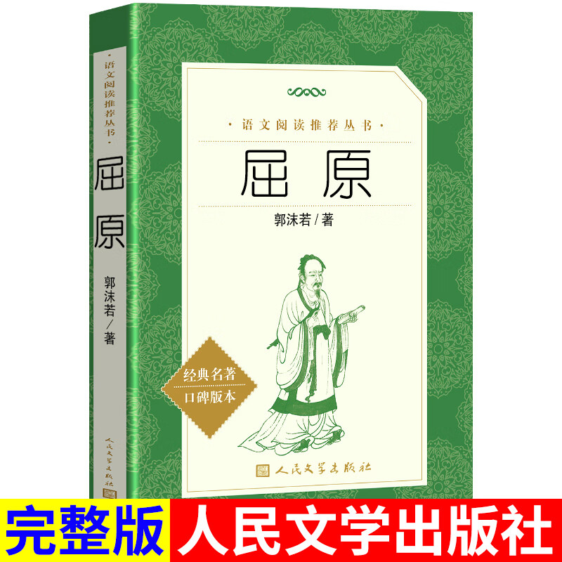 正版 屈原 书籍 郭沫若 著 离骚 统编阅读丛书  课内外阅读书籍原文