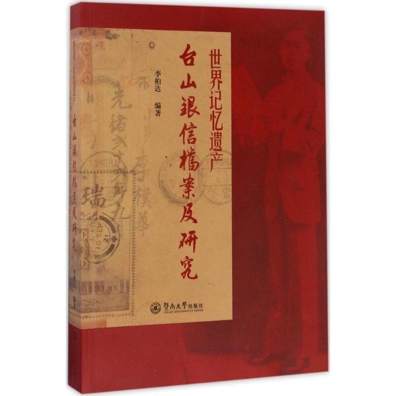 世界记忆遗产 李柏达 编 书籍