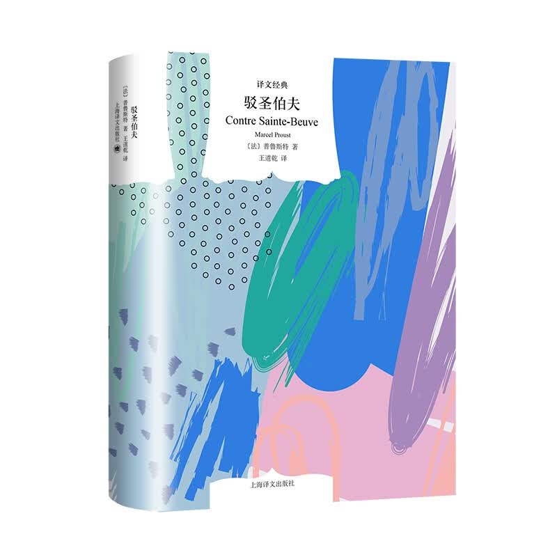 驳圣伯夫怎么看?