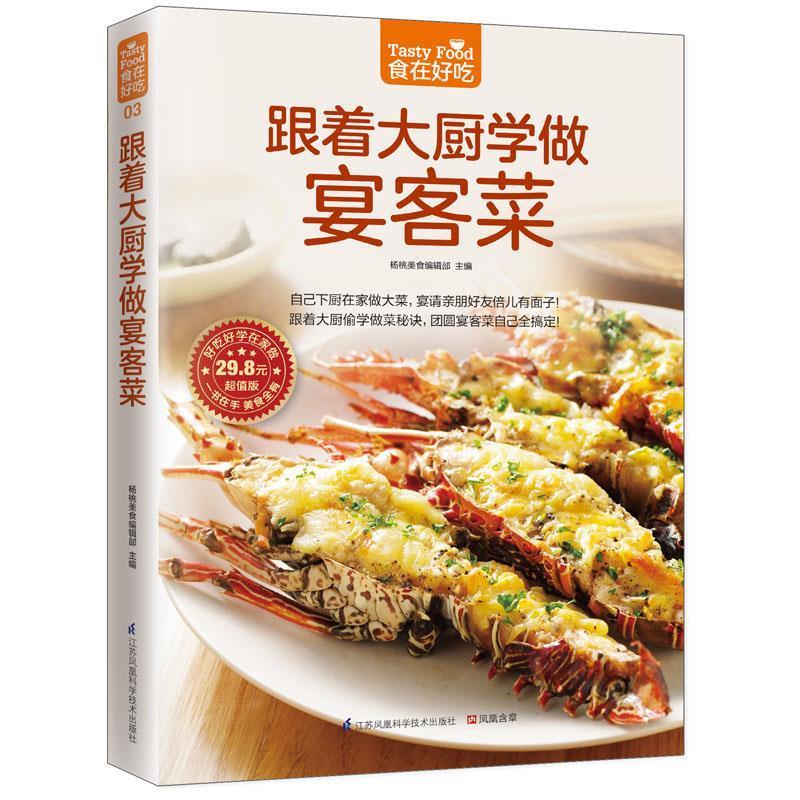 跟着大厨学做宴客菜- 杨桃美食编辑部 江苏科学技术出版社