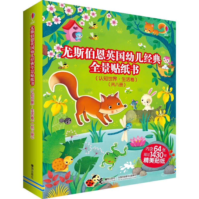 尤斯伯恩英国幼儿经典全景贴纸书(认知世界·生活卷)(共八册)
