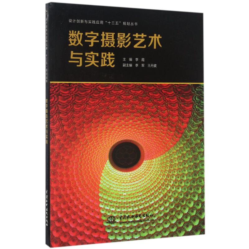 数字摄影艺术与实践/李霞/设计创新与实践应用十三五规划丛书