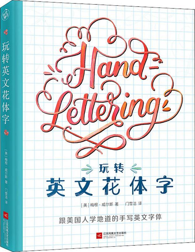 玩转英文花体字【好书】
