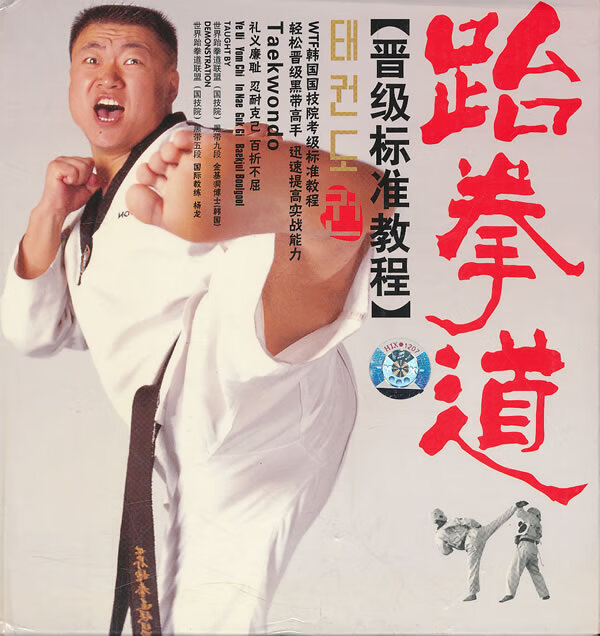 跆拳道:晋级标准教程(BOOK+3DVD)【正版图书】