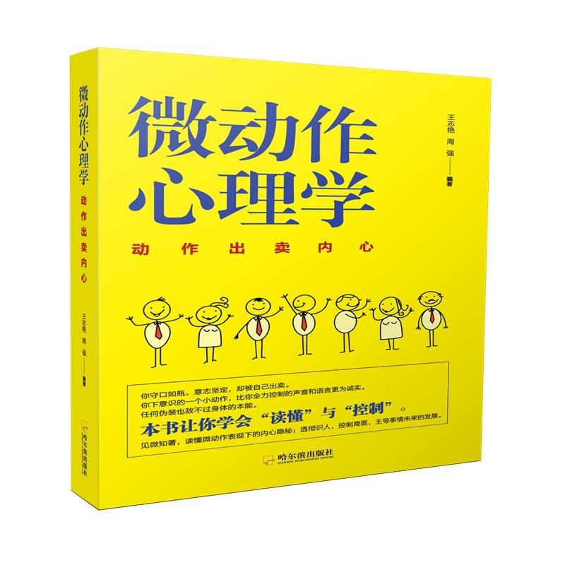 微动作心理学.动作出卖内心王志艳哈尔滨出版社9787548446873 心理学书籍