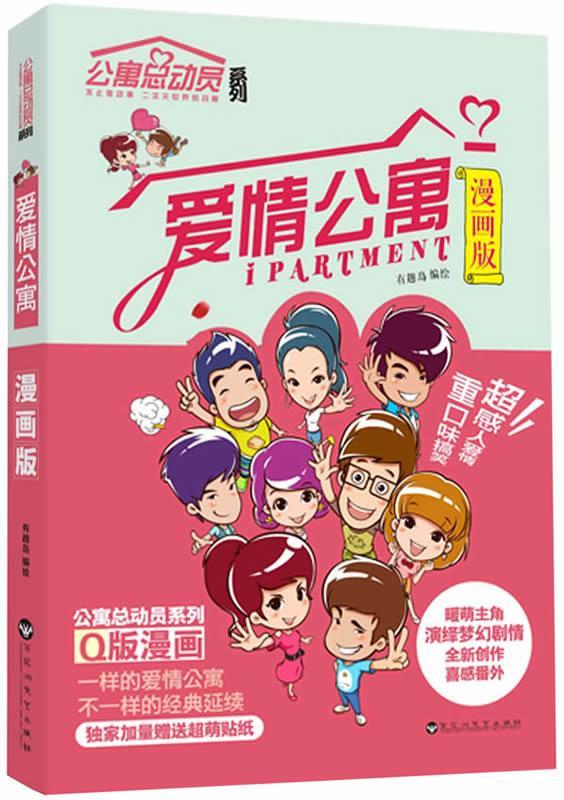 爱情公寓漫画版