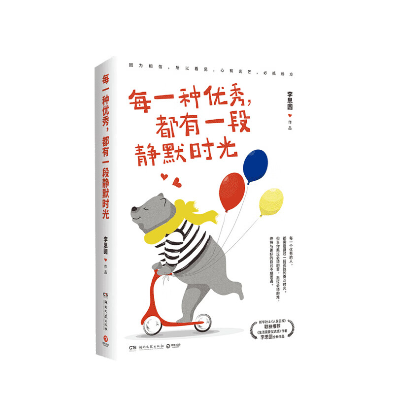 生活需要方向感 每一种优秀 都有一段静默时光 李思圆 著 成功励志书籍