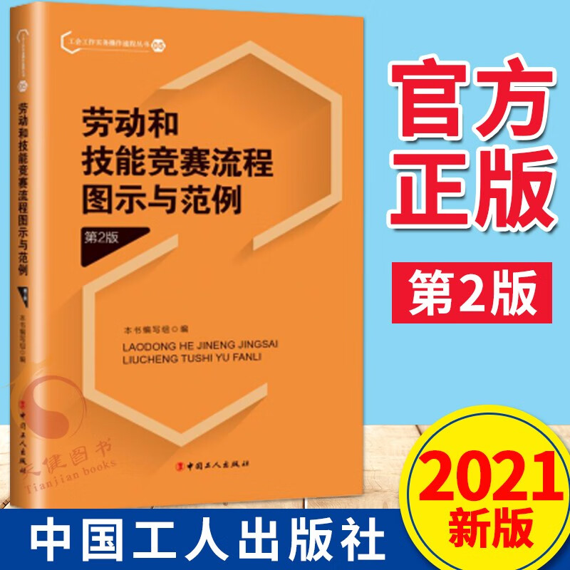 劳动和技能竞赛流程图示与范例（第2版）2021新版 工会工作实务操作流程丛书