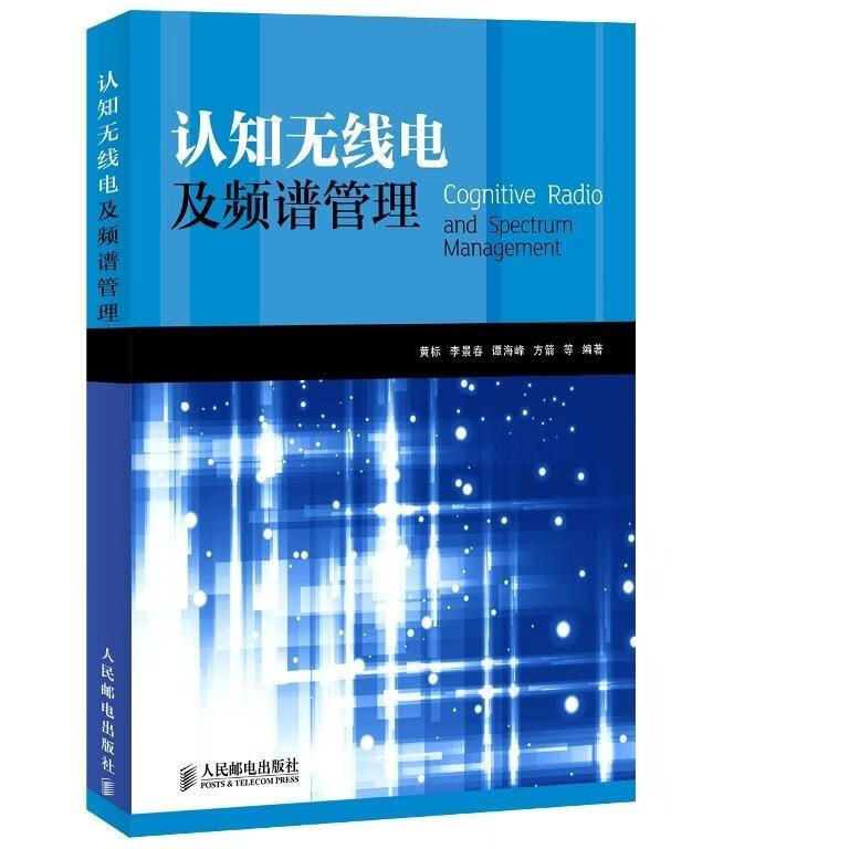 认知无线电及频谱管理 黄标等编著 人民邮