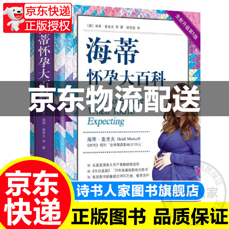 【旗舰店正版】海蒂怀孕大百科 全新升级第5版 海蒂麦考夫著准妈妈孕期指南百科读物 母婴喂养怀孕胎教孕产大全 育儿百科全书
