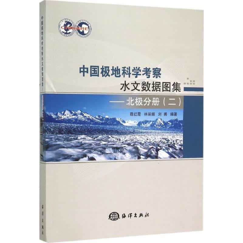中国极地科学考察水文数据图集北极分册.2