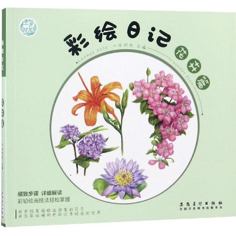 彩绘日记:花卉篇 一米时光  书籍