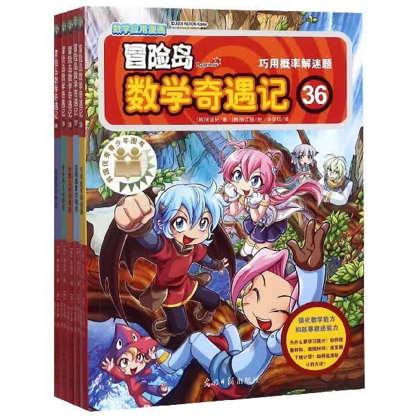 冒险岛数学奇遇记(36-40共5册)