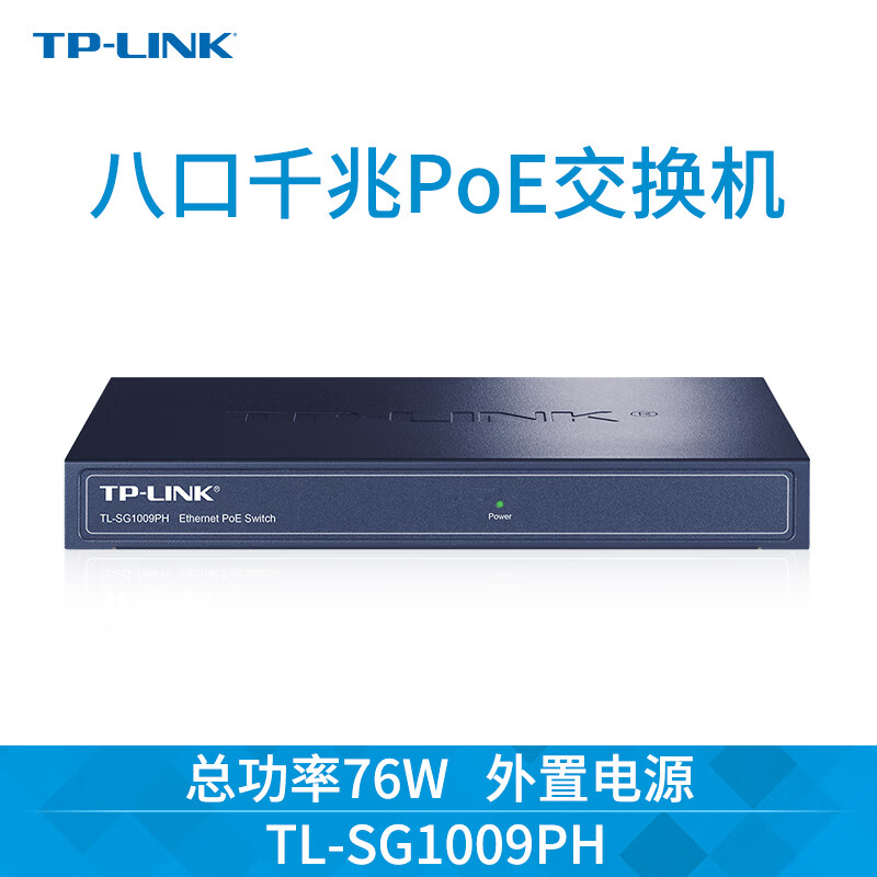 TP-LINK普联千兆POE交换机4/5/8/16/24/48口以太网分线器分流器企业级家用 SG1009PH（8口POE供电，总功率76W）