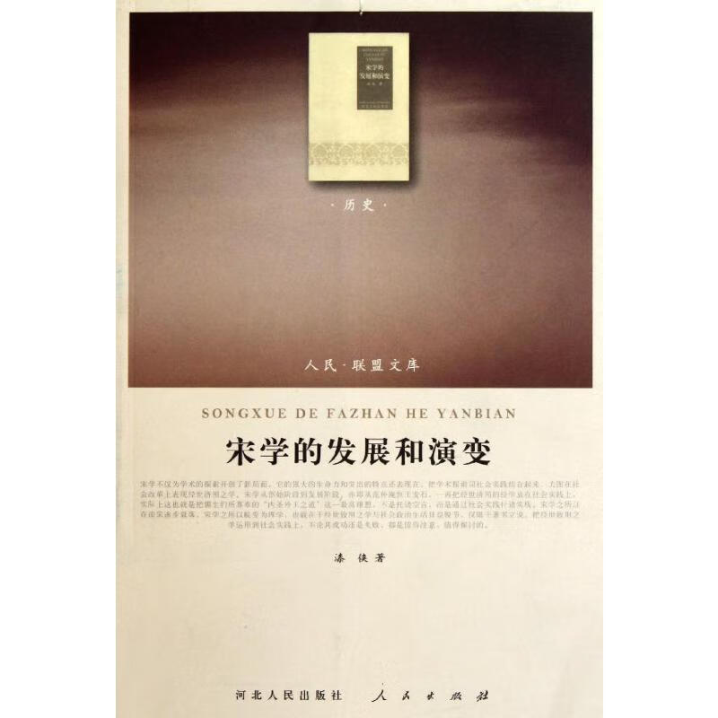 宋学的发展和演变 漆侠 著作 国学经典四书五经 哲学经典书籍 中国哲学 人民出版社 新华书店官网正版图书籍