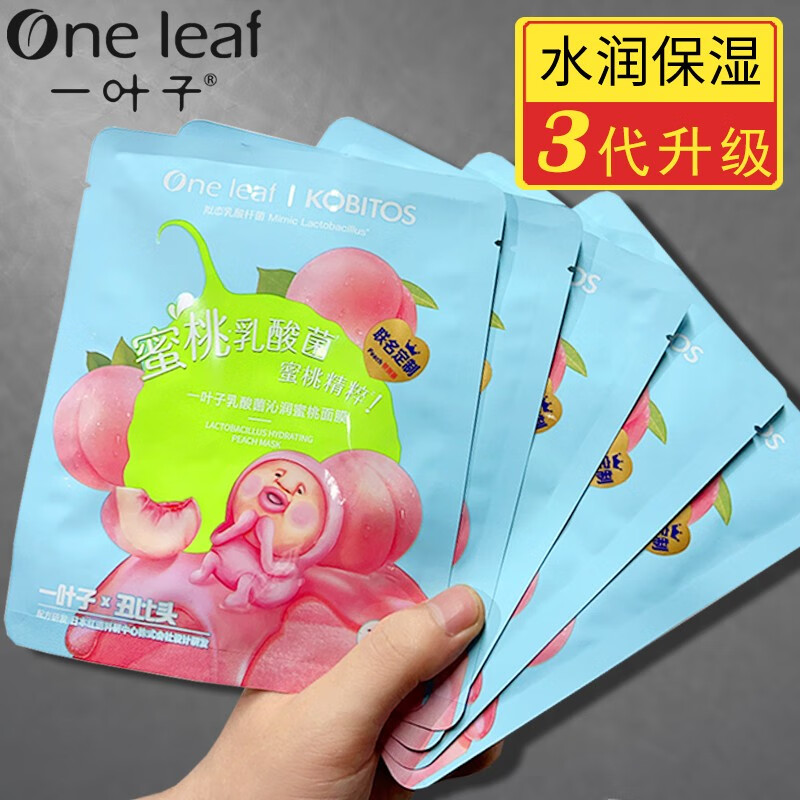一叶子面膜礼盒学生补水保湿滋润肌肤细致毛孔提亮肤色女士护肤品清洁 一叶子桃子面膜5片
