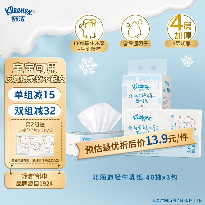 舒洁（Kleenex）北海道轻牛乳系列乳霜纸面巾40抽*3包