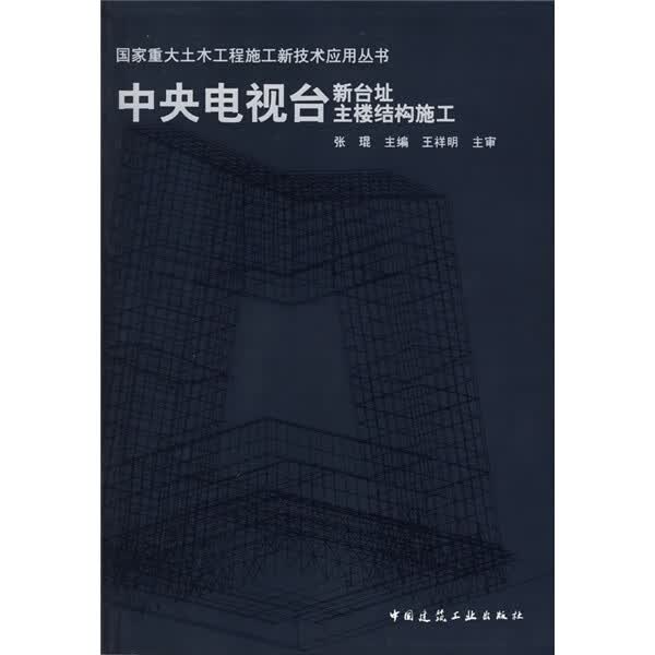 中央电视台新台址主楼结构施工（附光盘） 中国建筑工业出版社