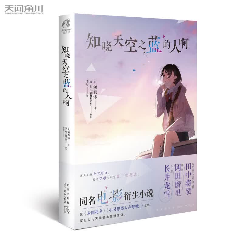 知晓天空之蓝的人啊 新星出版社 (日)额贺澪著;(日)平和Busters原作;千早译 新华书店正版