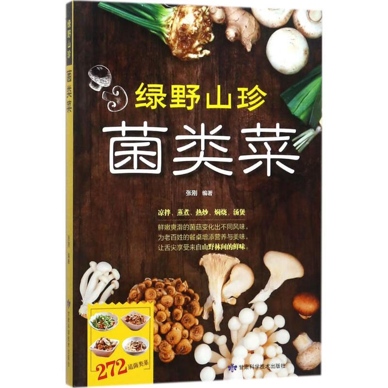 绿野山珍菌类菜